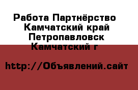 Работа Партнёрство. Камчатский край,Петропавловск-Камчатский г.